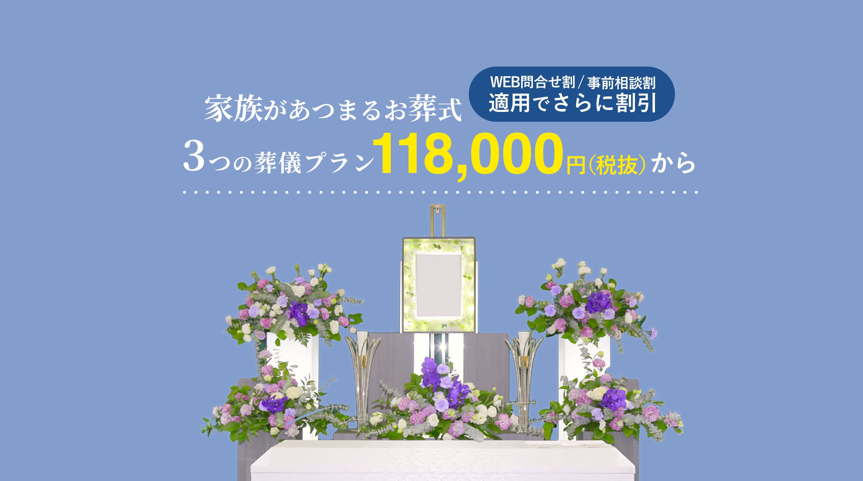 家族が集まるお葬式　3つの葬儀プラン14万円（税抜）から