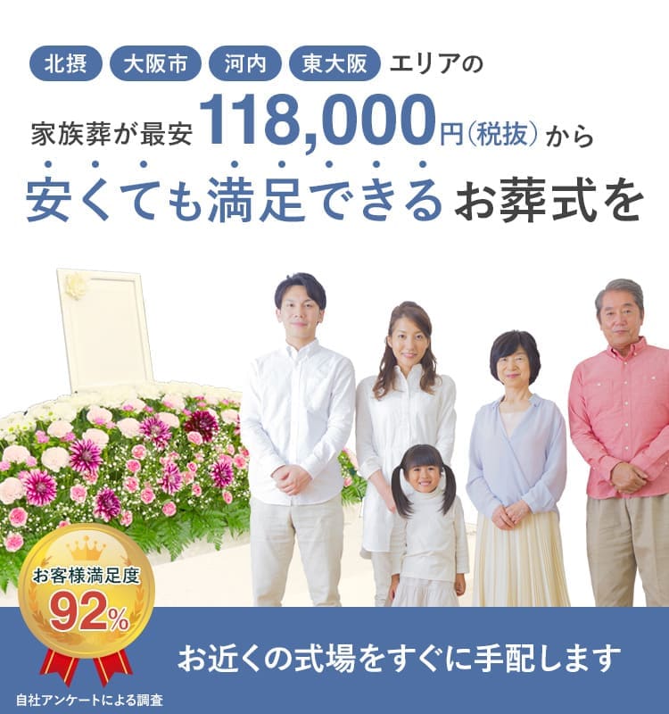 家族葬が最安14万円（税抜）から!安くても満足できるお葬式を!お客様満足度92%。お近くの式場をすぐに手配します。