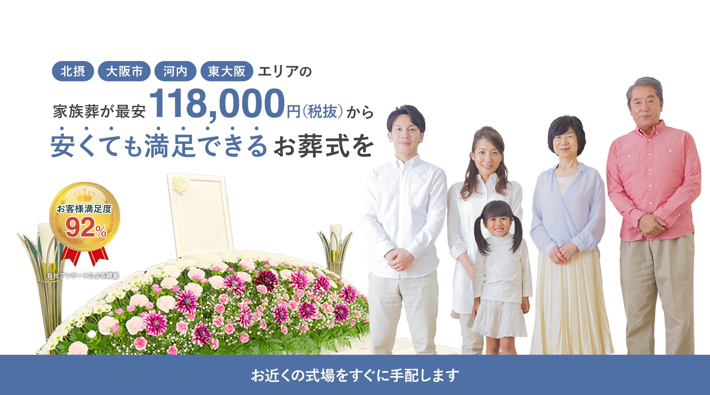 公式 家族が集まるお葬式 大阪で安くても満足できるお葬式